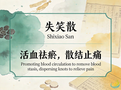 失笑散