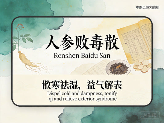 人参败毒散：益气解表祛湿，缓解感冒与上呼吸道感染久拖不愈