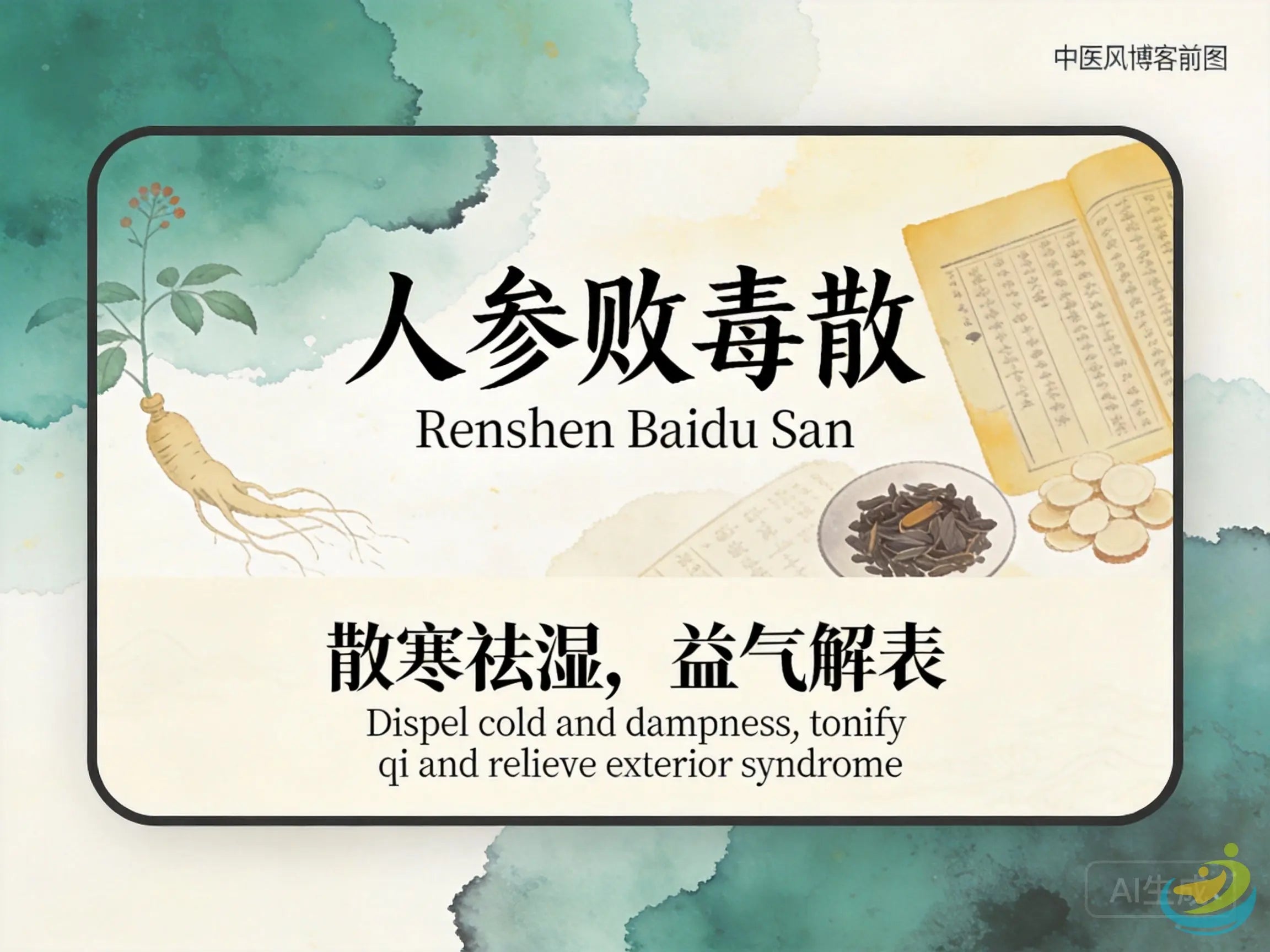 人参败毒散：益气解表祛湿，缓解感冒与上呼吸道感染久拖不愈 HJMEDICAL