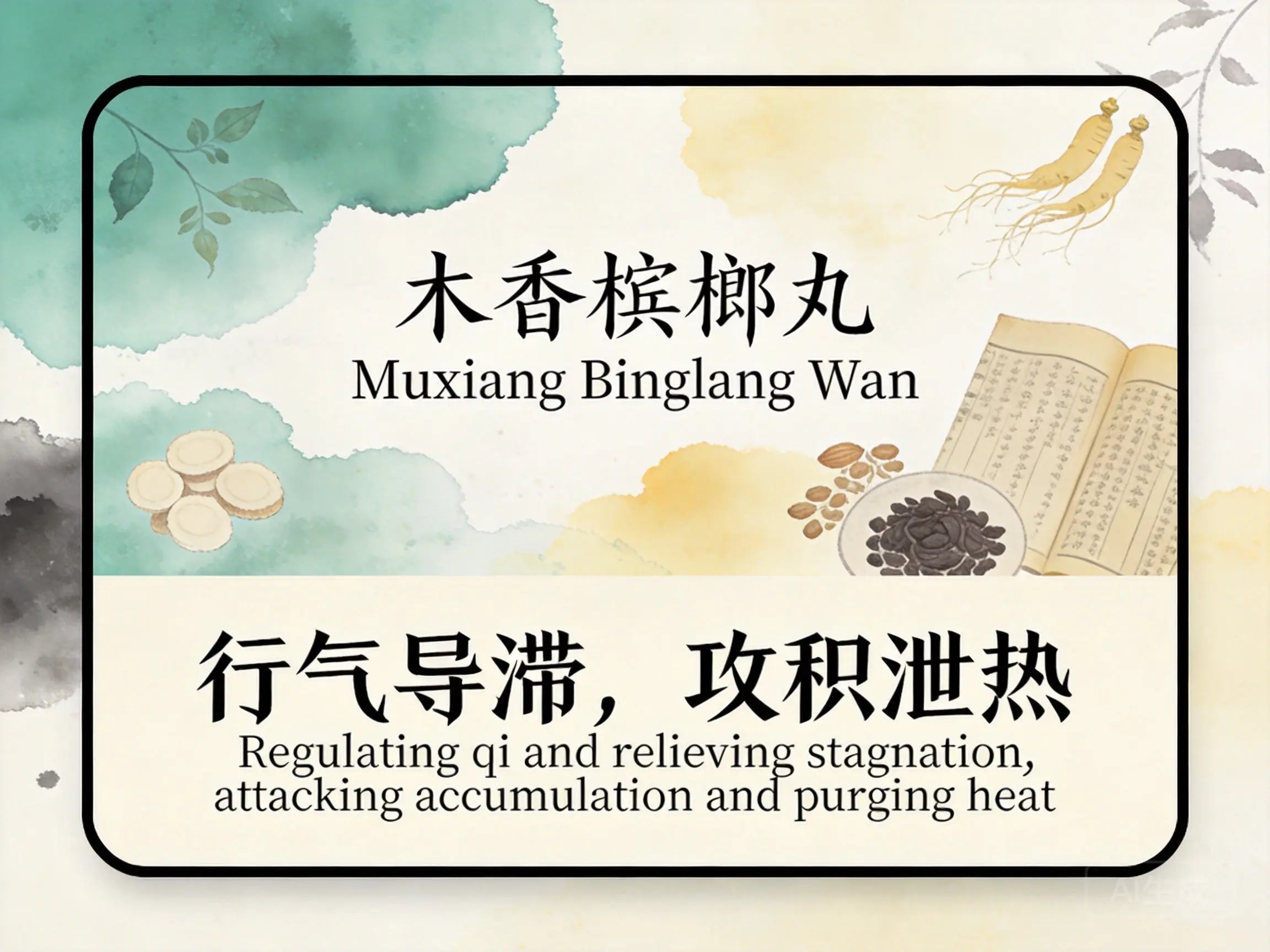 木香槟榔丸：行气导滞攻积，缓解功能性便秘与肠梗阻腹胀困扰 HJMEDICAL