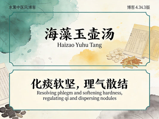 海藻玉壶汤：软坚散结化痰消瘿，改善甲状腺结节与甲状腺肿大