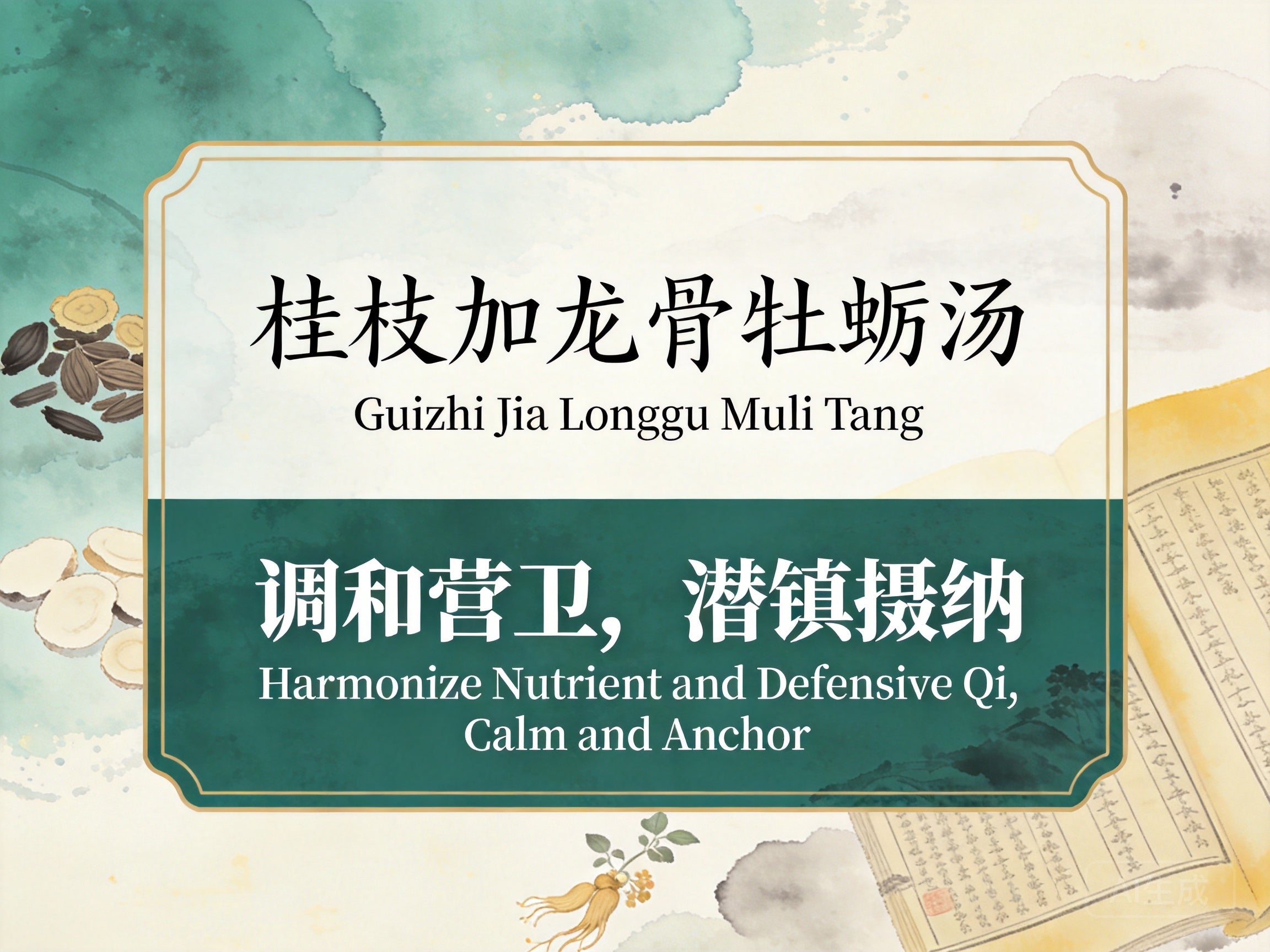 桂枝加龙骨牡蛎汤：调和营卫固摄安神，改善失眠与焦虑反复困扰