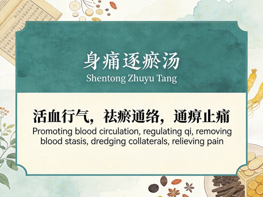 身痛逐瘀汤：活血化瘀通络，缓解腰椎间盘突出与慢性关节痛反复发作
