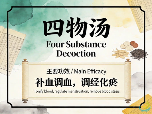 四物汤：补血活血调经养血，改善月经不调、贫血与经后虚弱问题 HJMEDICAL