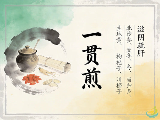 一贯煎：滋阴疏肝第一方，科学调理萎缩性胃炎与慢性肝损伤