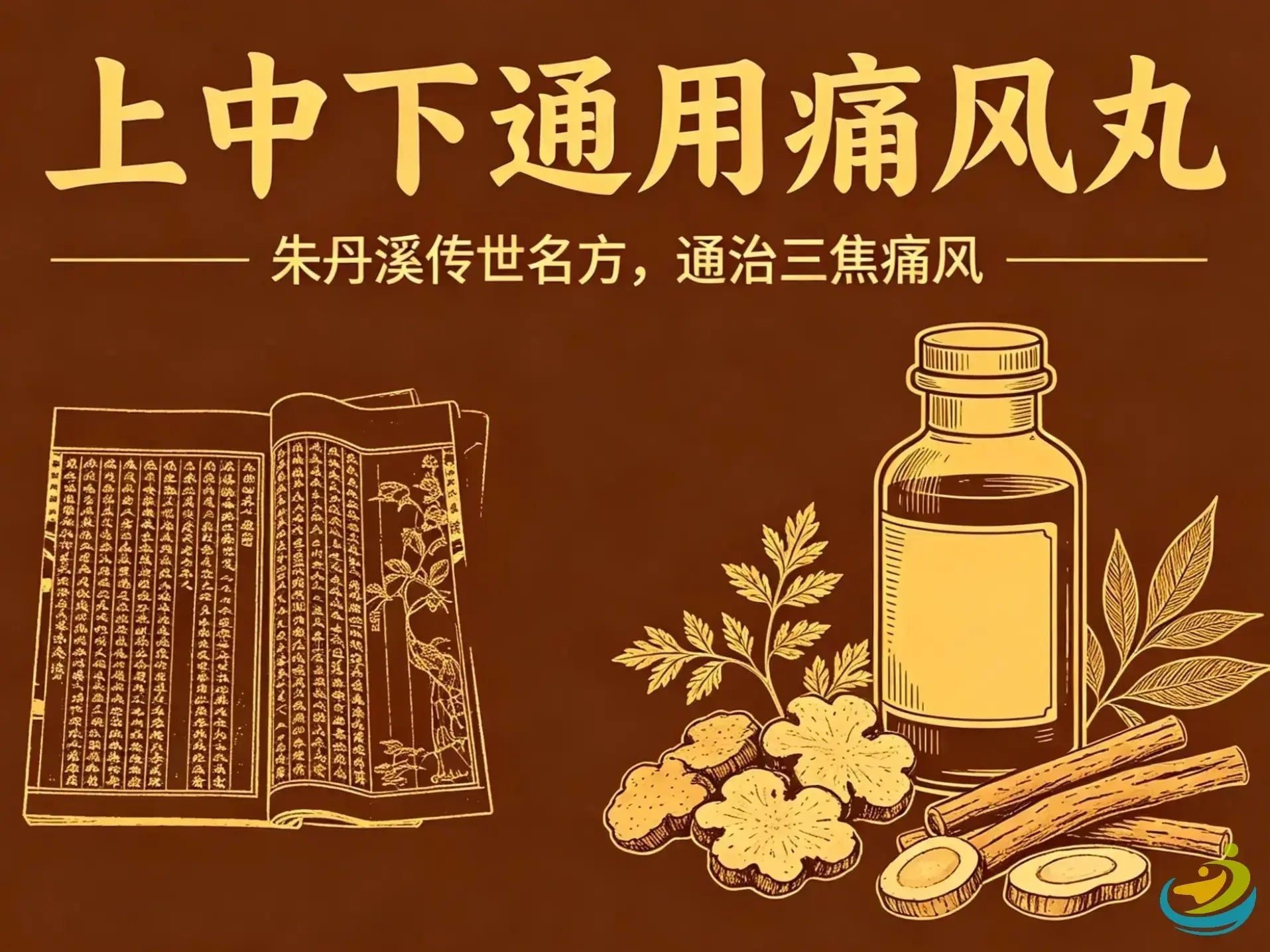 Shang Zhong Xia Tong Yong Tong Feng Wan: Zhu Danxi's Formula Treating Gout Across All Three Jiao HJMEDICAL