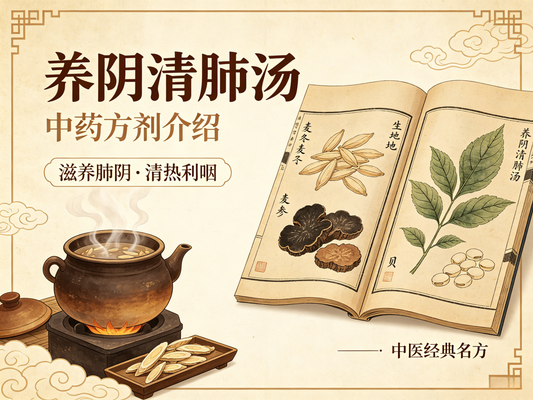 养阴清肺汤：滋阴润燥、解毒利咽的经典清代方剂
