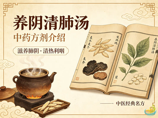 养阴清肺汤：滋阴润燥、解毒利咽的经典清代方剂 HJMEDICAL