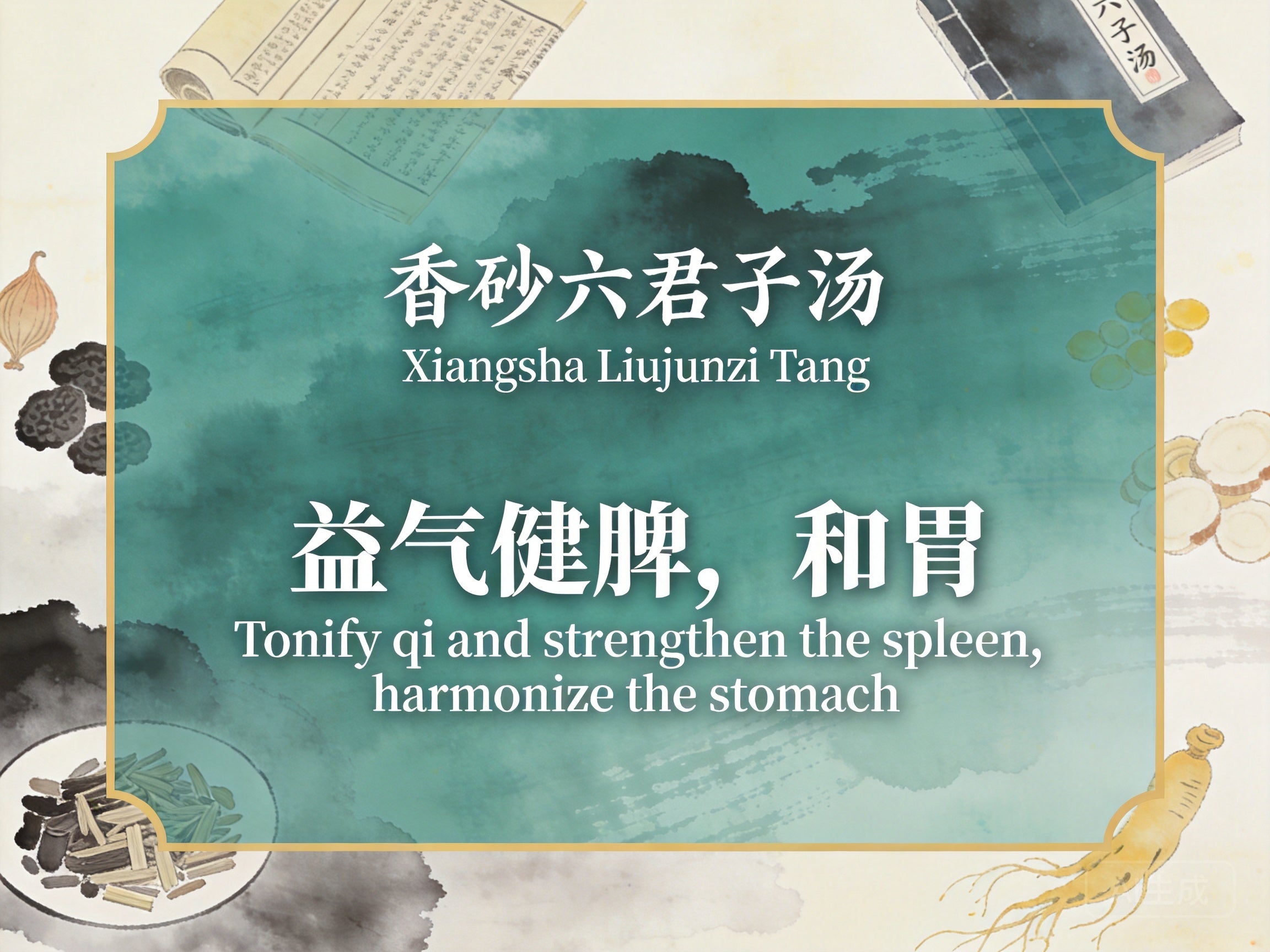 香砂六君子汤：健脾益气和胃化湿，改善功能性消化不良与胃食管反流