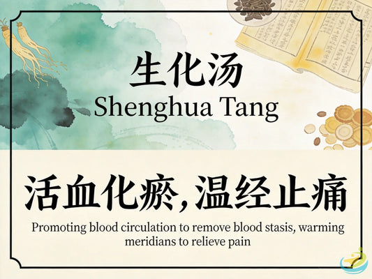 生化汤：活血化瘀温经，促进产后恢复与恶露不尽改善