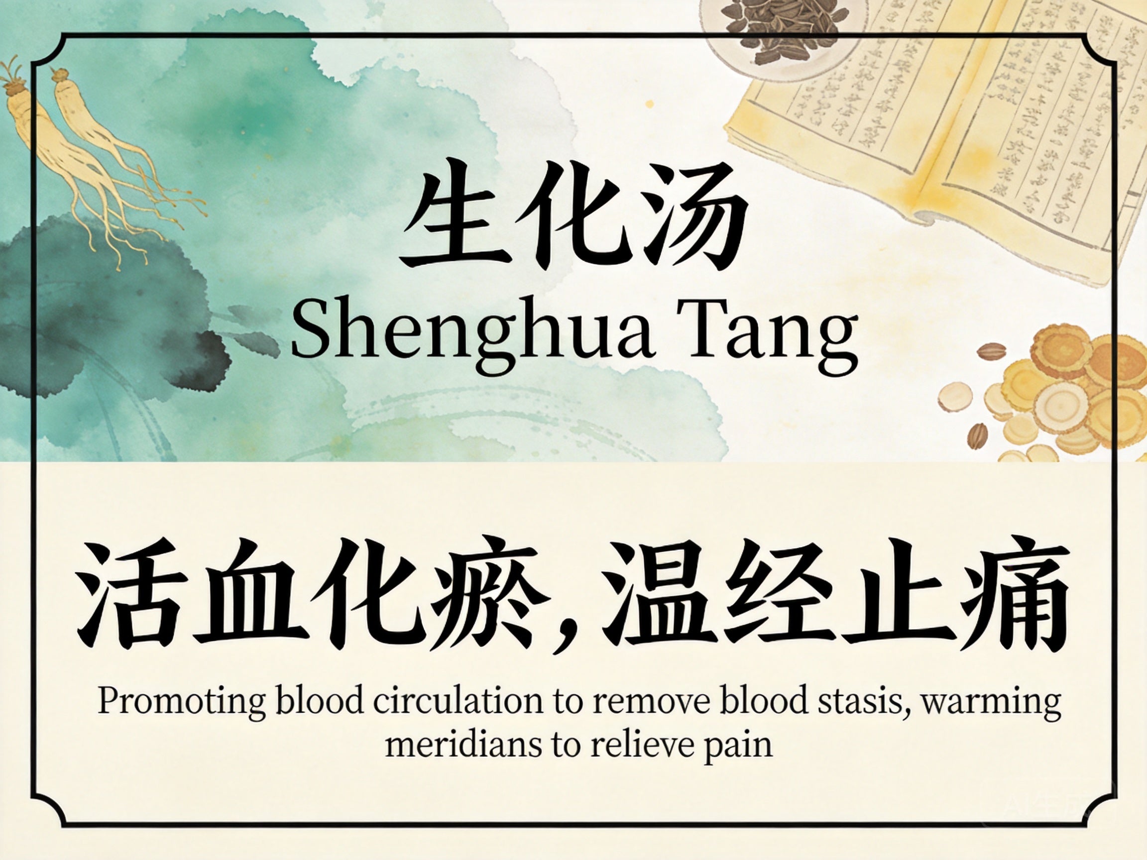 生化汤：活血化瘀温经，促进产后恢复与恶露不尽改善
