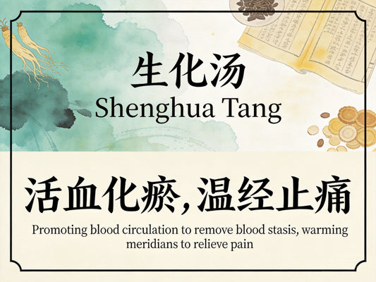 生化汤：活血化瘀温经，促进产后恢复与恶露不尽改善