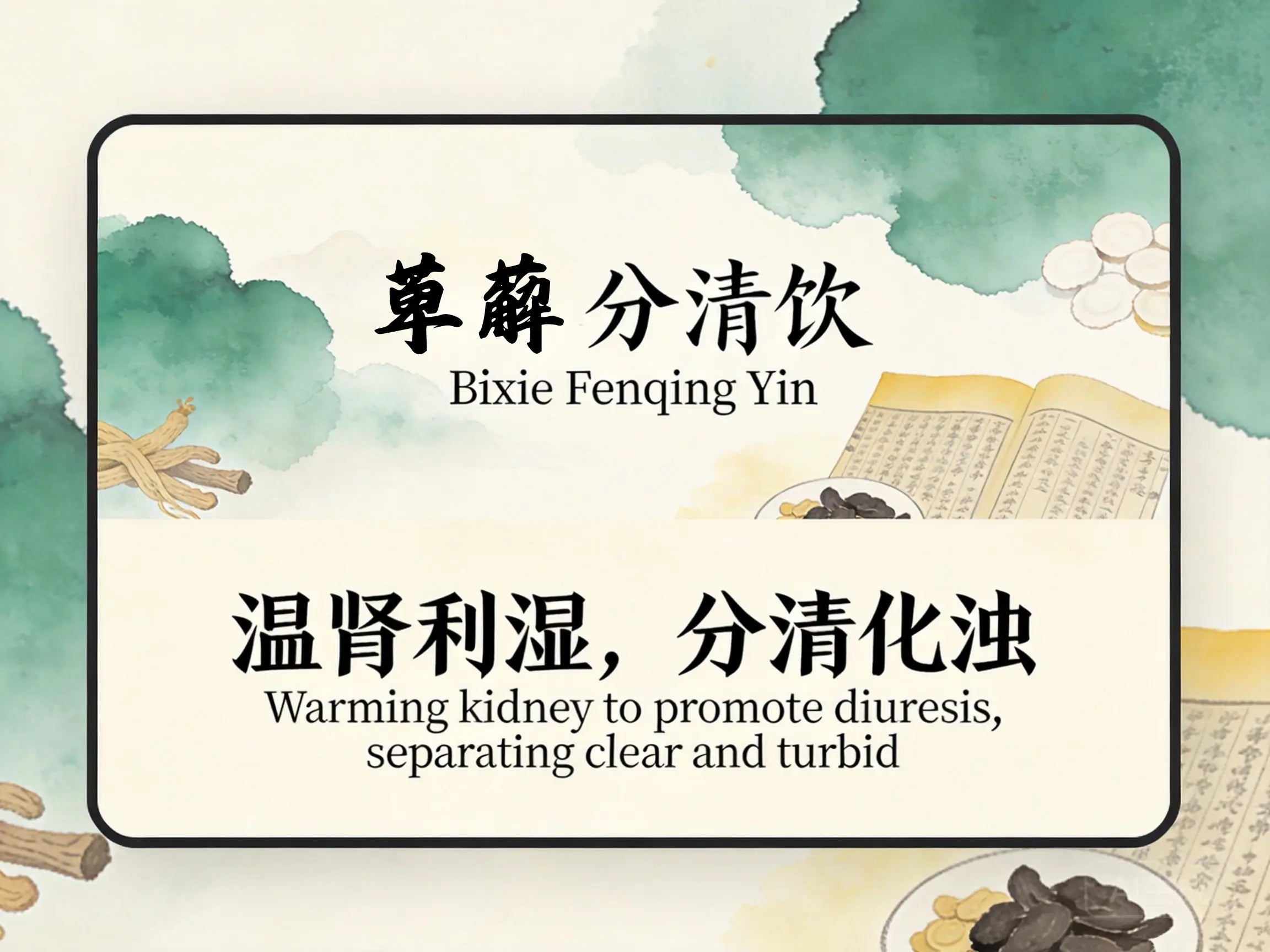 萆薢分清饮：分清化浊利湿，改善慢性前列腺炎与尿频反复困扰 HJMEDICAL