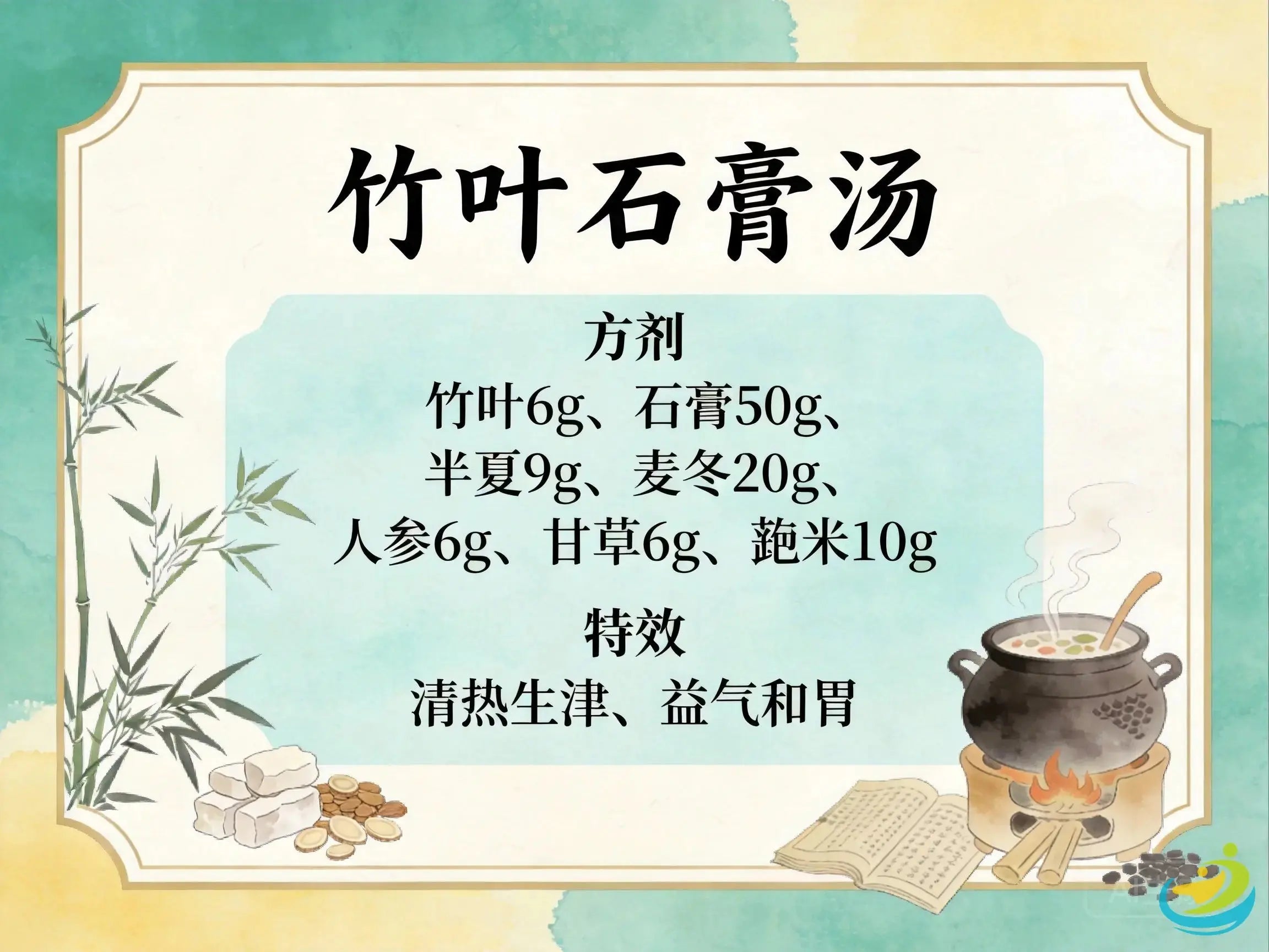 竹叶石膏汤：清热生津、益气和胃的经典调理方案 HJMEDICAL