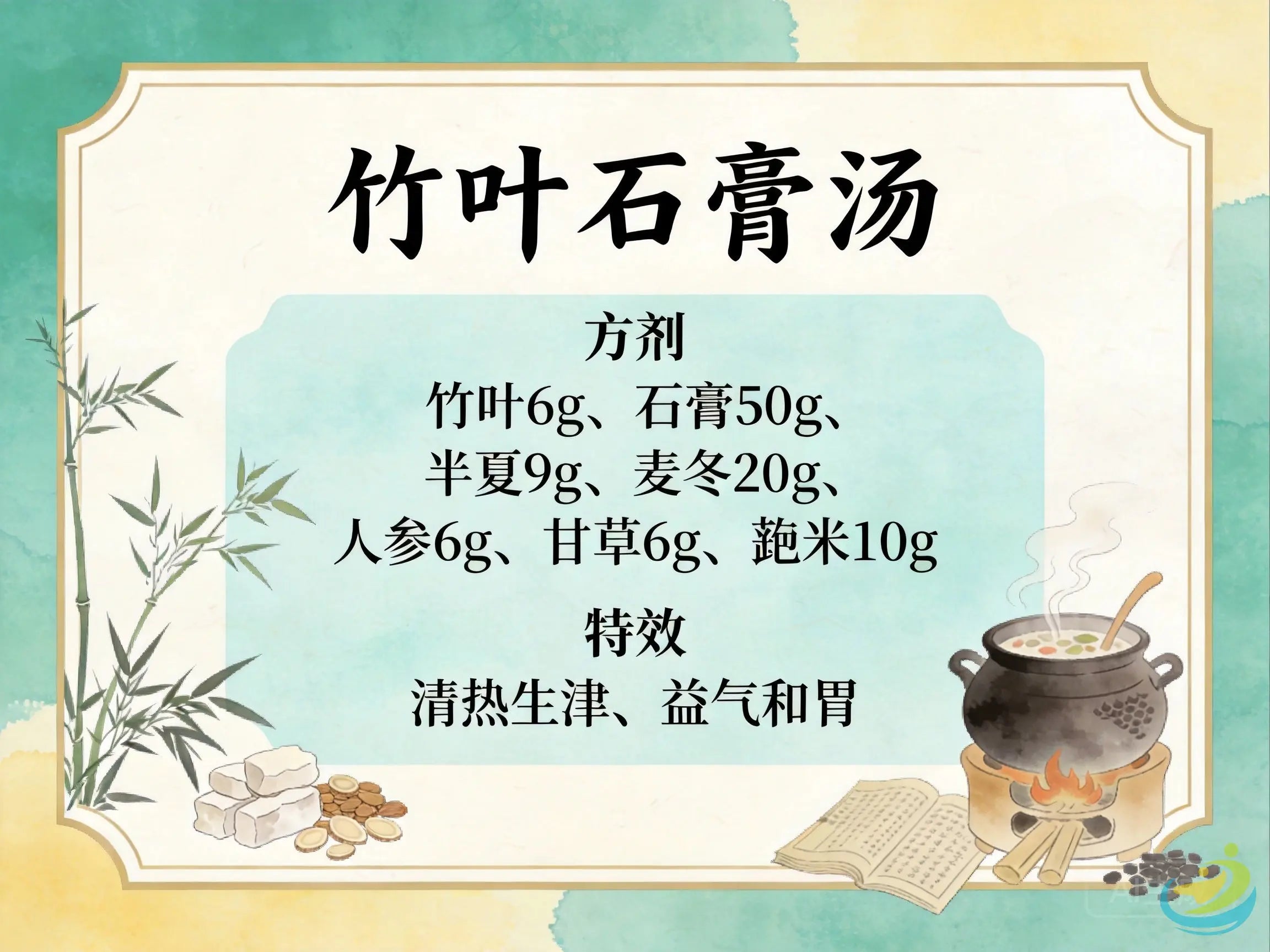 竹叶石膏汤：清热生津、益气和胃的经典调理方案