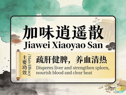 加味逍遥散：疏肝清热解郁，改善更年期综合症与焦虑失眠困扰 HJMEDICAL