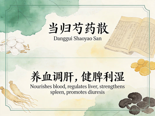 当归芍药散：养血健脾利水，改善多囊卵巢综合征与经前水肿困扰