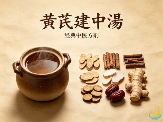 黄芪建中汤：温中补气、和里缓急的经典虚劳方剂 HJMEDICAL