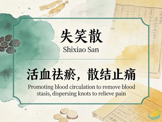 失笑散
