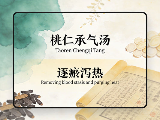 桃仁承气汤：活血逐瘀泻热，改善急性盆腔炎与子宫内膜异位症腹痛