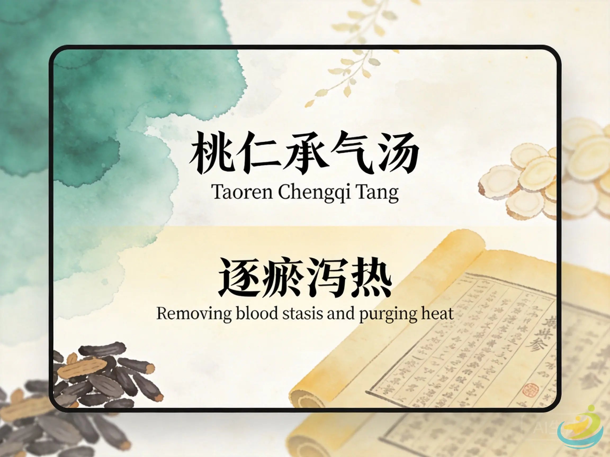 桃仁承气汤：活血逐瘀泻热，改善急性盆腔炎与子宫内膜异位症腹痛