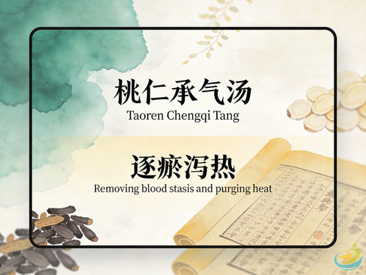 桃仁承气汤：活血逐瘀泻热，改善急性盆腔炎与子宫内膜异位症腹痛