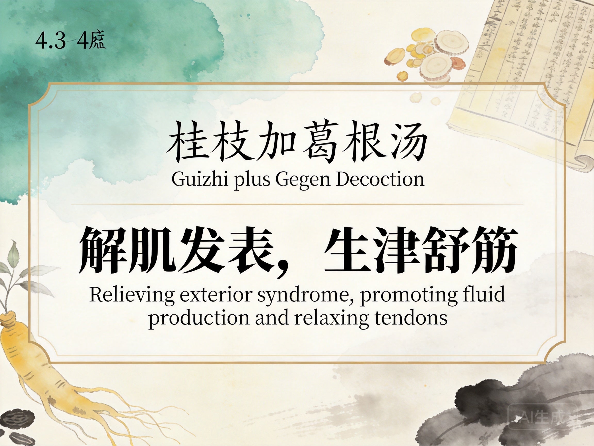 桂枝加葛根汤：解肌舒筋生津，缓解颈椎僵硬与感冒头痛反复不适