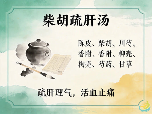 柴胡疏肝汤：行气止痛第一方，科学调理现代胃胀胃痛与焦虑性胁痛