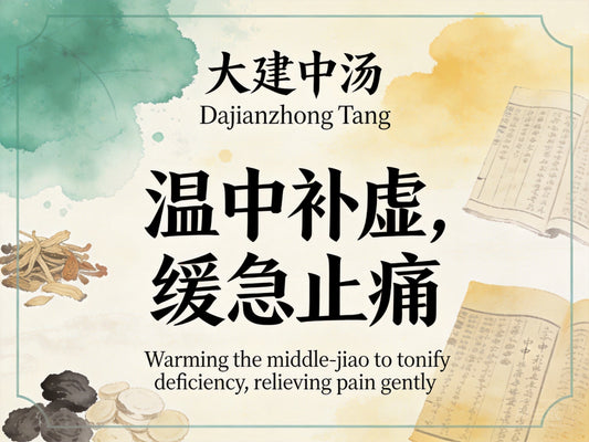 大建中汤：温中散寒补虚，改善肠梗阻与慢性腹痛反复发作