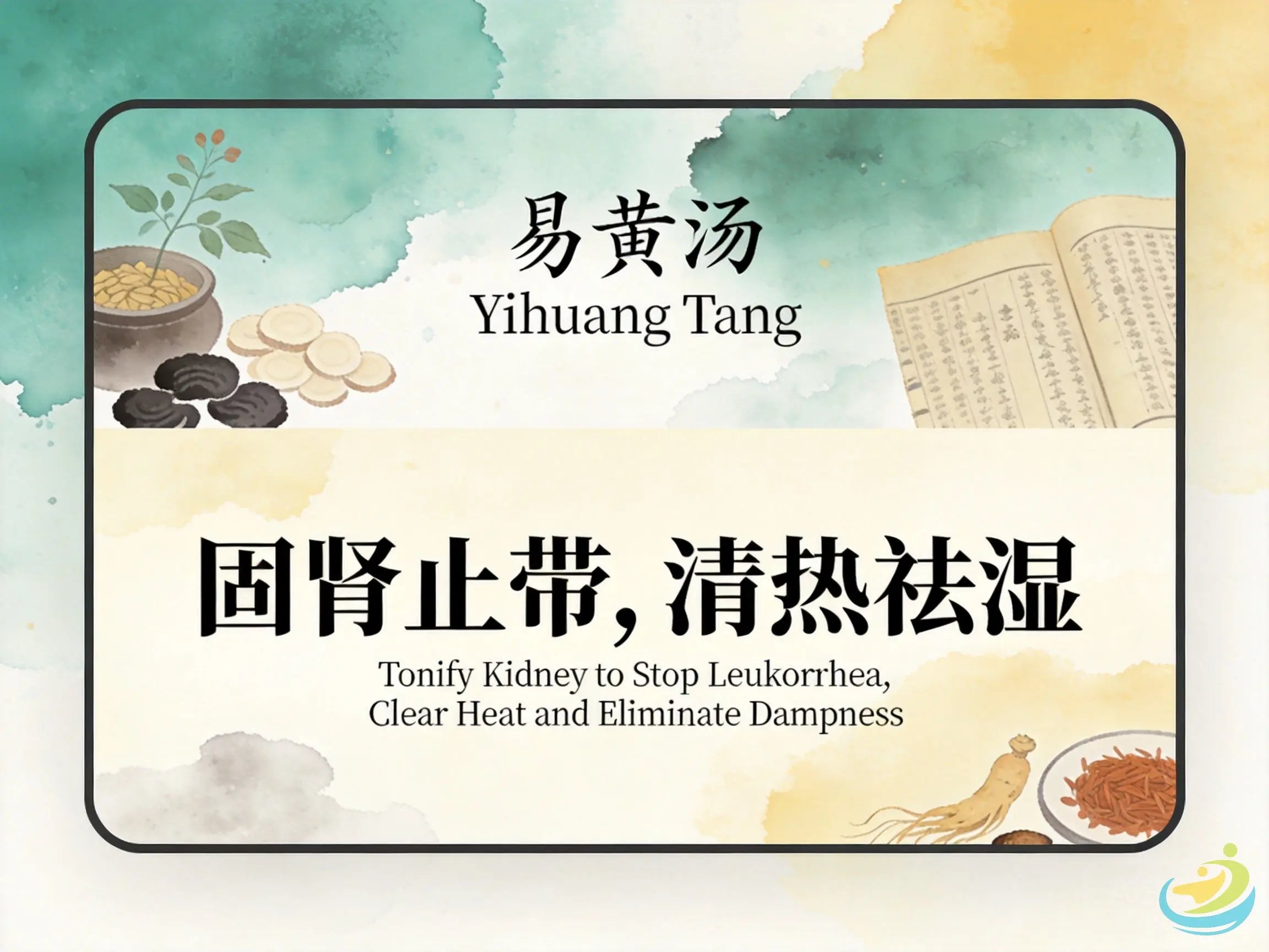 易黄汤：健脾祛湿固带止带，改善白带异常与慢性阴道炎反复困扰 HJMEDICAL