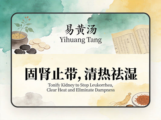 易黄汤：健脾祛湿固带止带，改善白带异常与慢性阴道炎反复困扰
