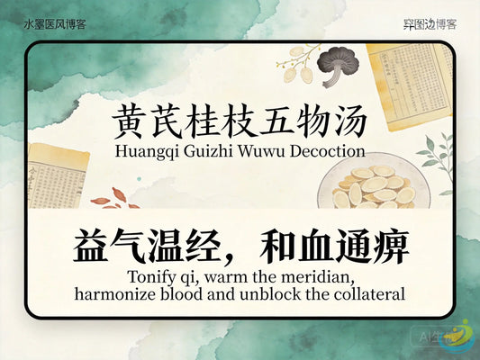 黄芪桂枝五物汤：益气温经和营通痹，改善糖尿病神经病变与麻木