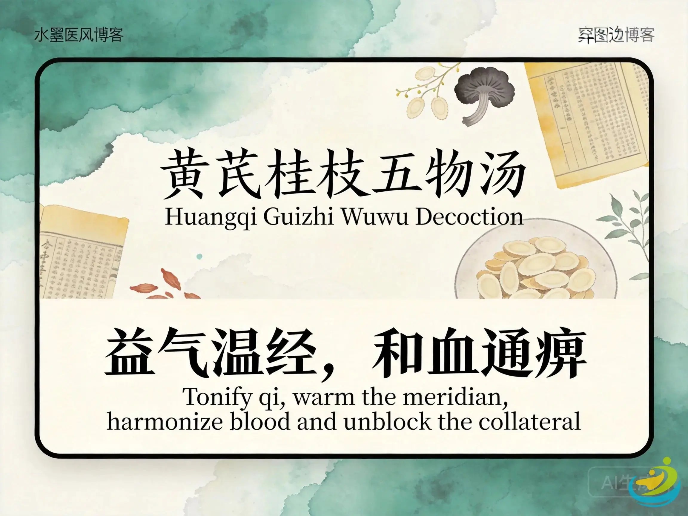 Huangqi Guizhi Wuwu Tang HJMEDICAL