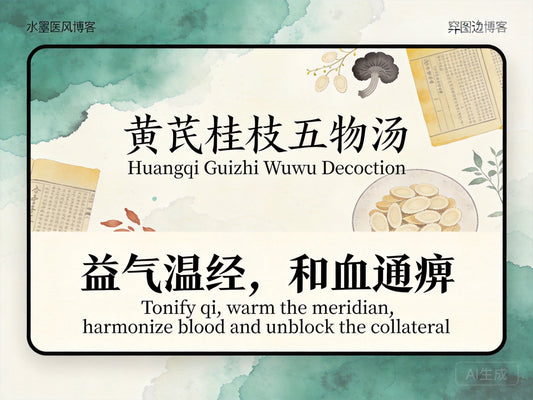 黄芪桂枝五物汤：益气温经和营通痹，改善糖尿病神经病变与麻木