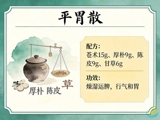 平胃散：祛湿和胃第一方，科学调理胃肠湿阻与功能性胃胀