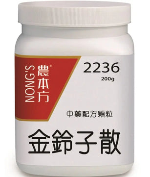 農本方 - 金鈴子散 HJMEDICAL