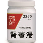 农本方 - 肾着汤（甘姜苓术汤） HJMEDICAL