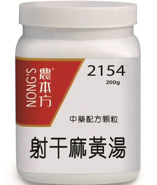 农本方 - 射干麻黄汤 HJMEDICAL