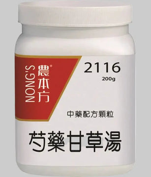 农本方 - 芍药甘草汤 HJMEDICAL