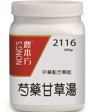 农本方 - 芍药甘草汤 HJMEDICAL