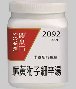 农本方 - 麻黄附子细辛汤 HJMEDICAL