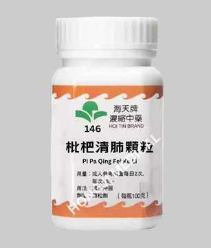 海天 - 枇杷清肺颗粒 HJMEDICAL