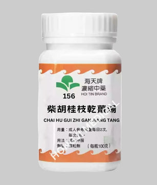 海天 - 柴胡桂枝干姜汤 HJMEDICAL