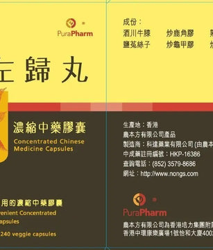 农本方 - 左归丸胶囊 HJMEDICAL