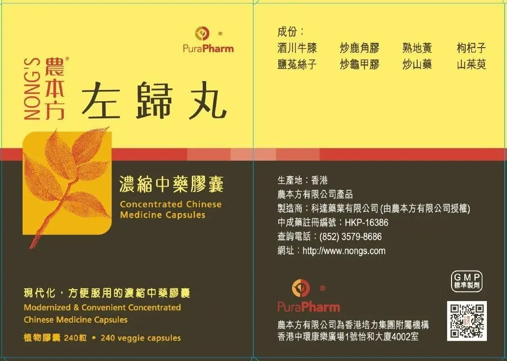 农本方 - 左归丸胶囊 HJMEDICAL