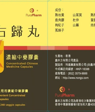 農本方 - 右歸丸膠囊 HJMEDICAL
