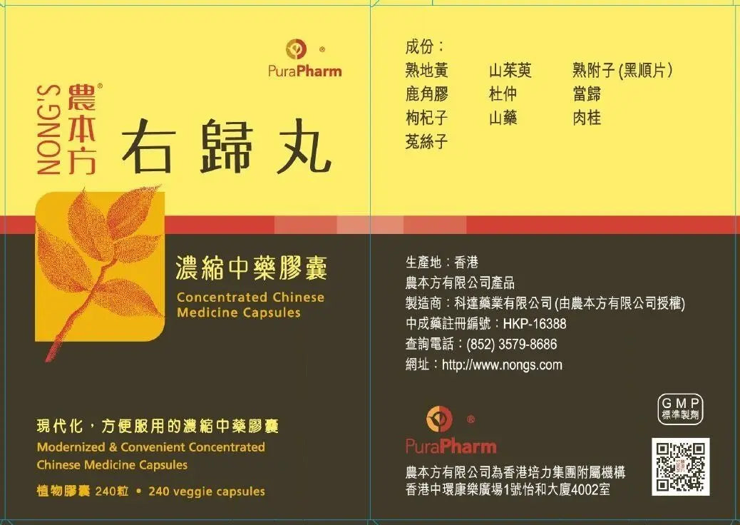 農本方 - 右歸丸膠囊 HJMEDICAL