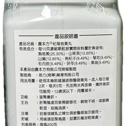 农本方 - 杞菊地黄丸 HJMEDICAL