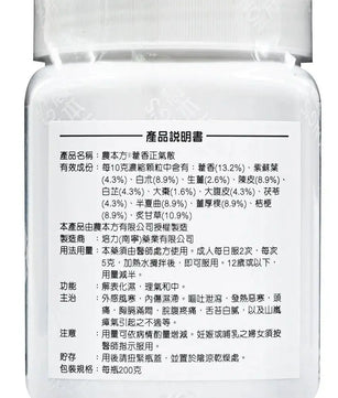 农本方 - 藿香正气散 HJMEDICAL