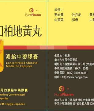 农本方 - 知柏地黄丸胶囊 HJMEDICAL